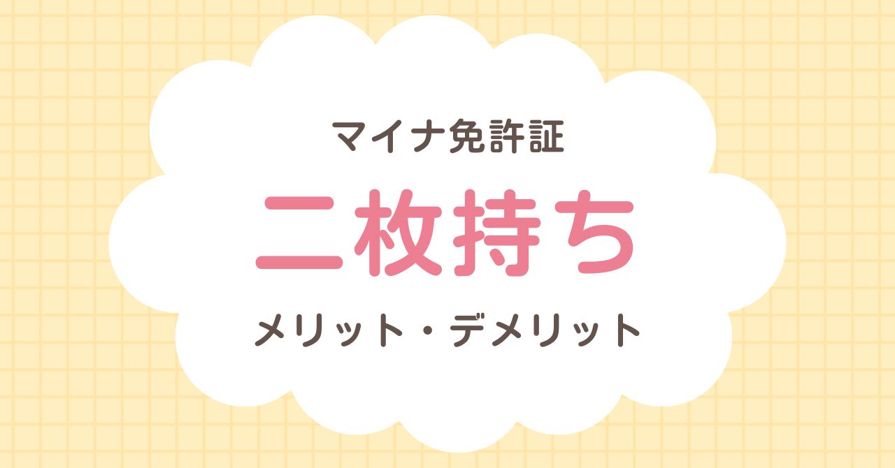 <p>2025年3月からスタートした「マイナ免許証」。使い方には、マイナンバーカードに運転免許情報を一体化する方法のほか、「２枚持ち（マイナ免許証＋従来免許）」を選ぶ方法もあります。 その選択に迷っている方が多いようです。実際にSNSやブログで「紛失が心配だから２枚持ち」という声や、「やっぱり１枚のほうがスマート」という意見も見かけます。 改めて、２枚持ちのメリットとデメリットを整理してみました。 マイ […]</p>
